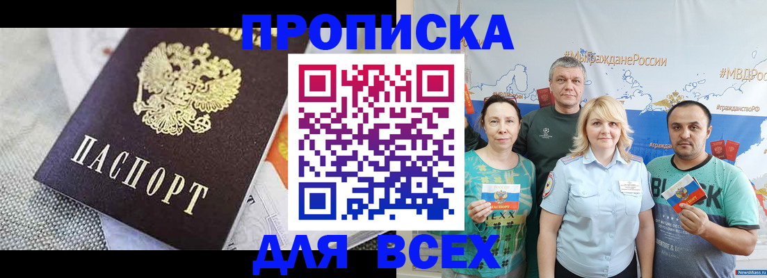 купить прописку в Абакане