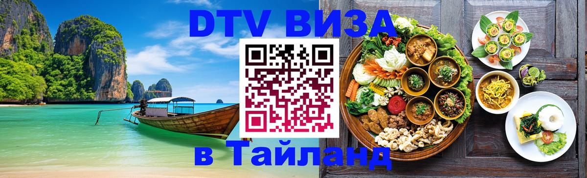 DTV Visa Thailand — прайс и условия, виза без дополнительных документов - Абакан  20.11.2025 