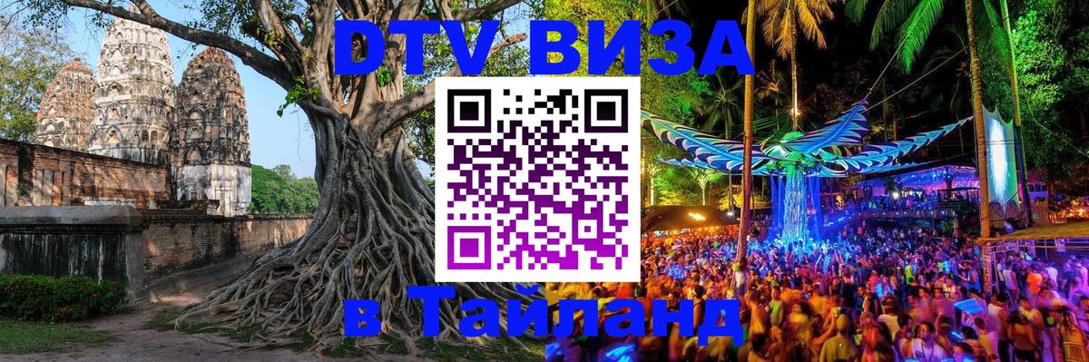 Destination Thailand Visa (DTV виза) 