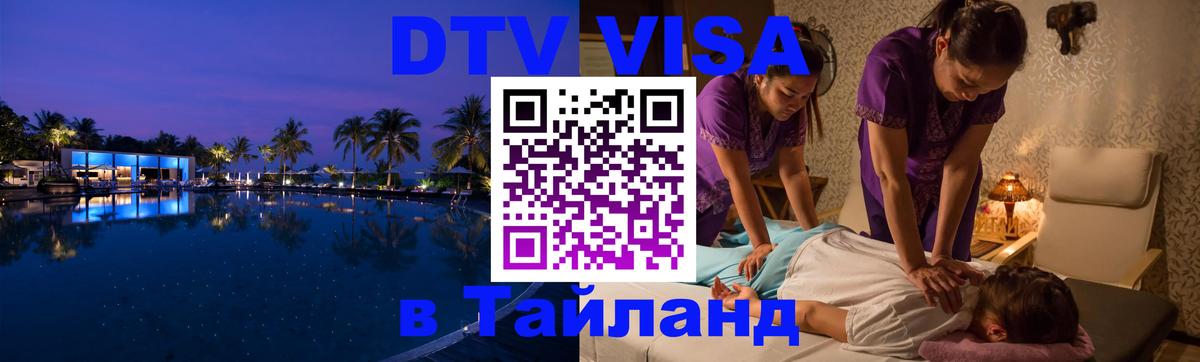 DTV (ДТВ) visa Таиланд Абакан 